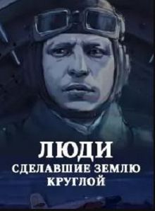 Люди, сделавшие Землю круглой 
