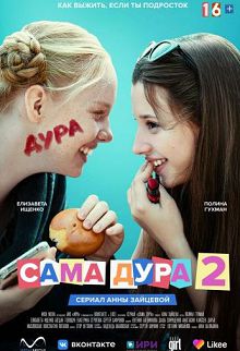 Сама дура 2
