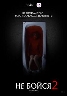 Не бойся 2