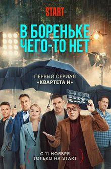 В Бореньке чего-то нет 