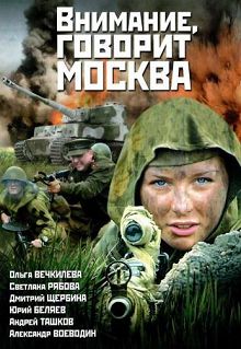 Внимание, говорит Москва 