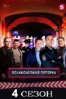 Великолепная пятерка 4