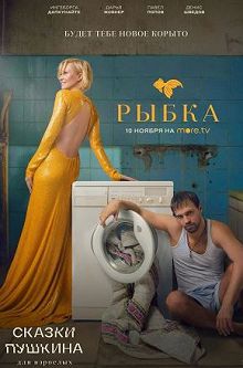 Сказки Пушкина. Для взрослых 