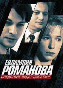 Евлампия Романова. Следствие ведет дилетант 3