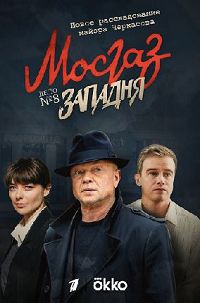 Мосгаз. Западня 