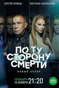 По ту сторону смерти 2