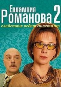 Евлампия Романова. Следствие ведет дилетант 2