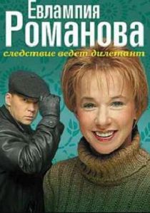 Евлампия Романова. Следствие ведет дилетант 1