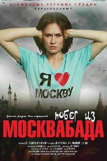 Побег из Москвабада 