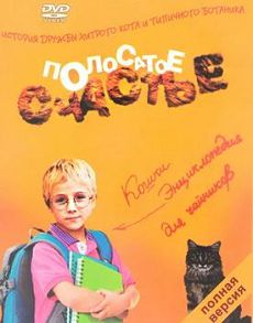 Полосатое счастье 