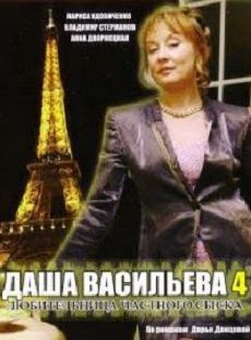 Даша Васильева. Любительница частного сыска 4