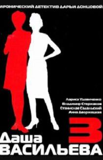 Даша Васильева. Любительница частного сыска 3