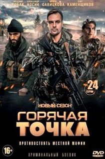 Горячая точка 2