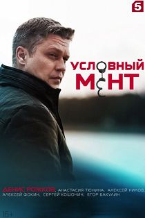 Условный мент 3
