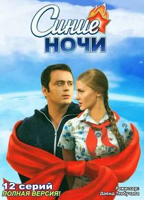 Синие ночи 