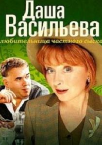 Даша Васильева. Любительница частного сыска 1