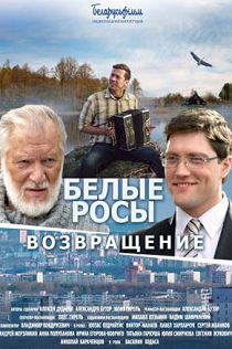 Белые Росы. Возвращение 