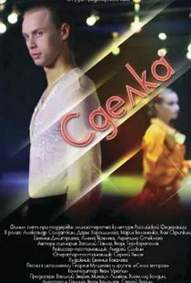 Сделка 