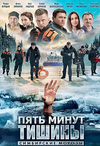 Пять минут тишины 4 сезон. Симбирские морозы 