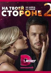 На твоей стороне 2