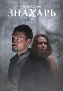 Знахарь 2