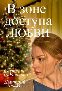 В зоне доступа любви 