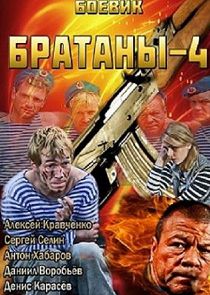 Братаны 4