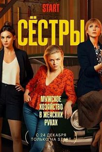 Сёстры