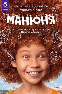 Манюня