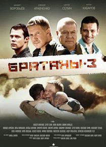 Братаны 3