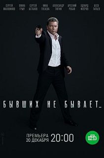 Бывших не бывает 