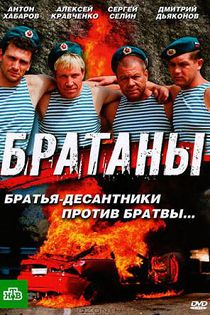 Братаны 1