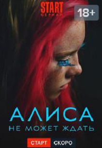 Алиса не может ждать 