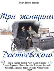 Три женщины Достоевского 
