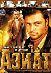Азиат 