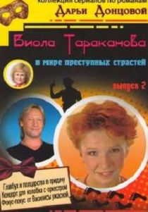 Виола Тараканова 3