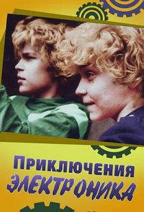 Приключения Электроника 