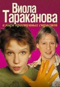 Виола Тараканова 2