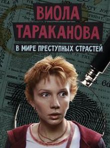 Виола Тараканова 1