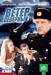 Ветер северный 
