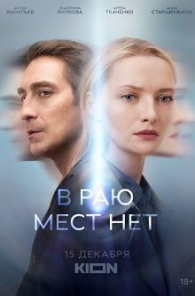 В раю мест нет 