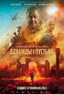 Однажды в пустыне 
