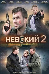 Невский 2