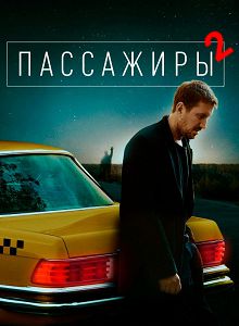 Пассажиры 2
