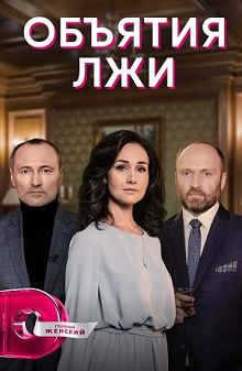 Объятия лжи 