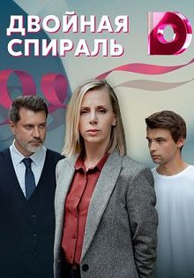 Двойная спираль 