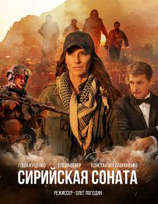Сирийская соната 