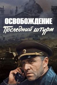 Освобождение. Фильм 5-й. Последний штурм 