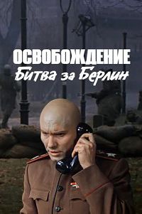 Освобождение. Фильм 4-й. Битва за Берлин 