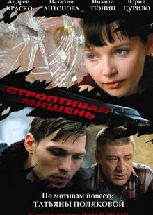Строптивая мишень 